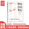 财富自由笔记：流量变现时代，做爆IP价值，成为快乐创富的行动派 商品缩略图0