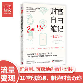 财富自由笔记：流量变现时代，做爆IP价值，成为快乐创富的行动派