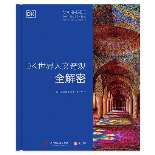 DK世界人文奇观全解密 商品图1