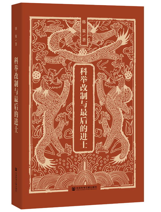 科举改制与最后的进士 商品图0