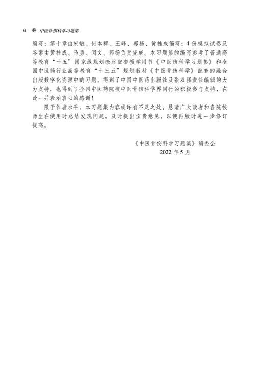 中医骨伤科学习题集全国中医药行业高等教育十四五规划教材配套用书 第十一版 供中医学等专业用 黄桂成 王拥军9787513260695 商品图3