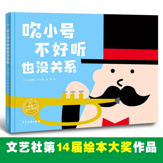 幸福的种子绘本系列 吹小号不好听也没关系 3-6岁 山田尚人 著 儿童绘本 商品图1
