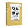 交易的世界 金钱 权力与大宗商品交易商 哈维尔布拉斯等著 能源 矿产 粮食等大宗商品交易巨头如何在全球买卖和供应核心资源 中信 商品缩略图1