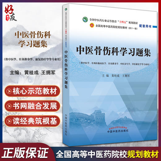 中医骨伤科学习题集全国中医药行业高等教育十四五规划教材配套用书 第十一版 供中医学等专业用 黄桂成 王拥军9787513260695 商品图0