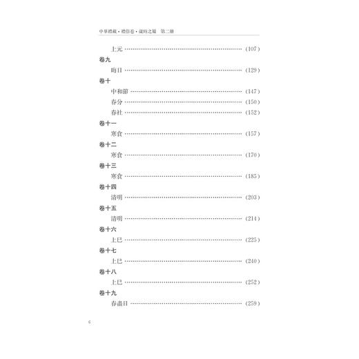 中华礼藏/礼俗卷第2册岁时之属(精)/窦怀永/点校《古今岁时杂咏》/浙江大学出版社 商品图5