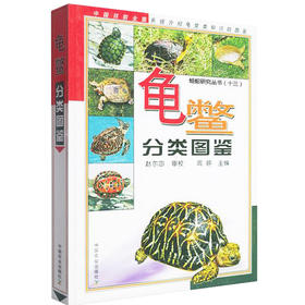 龟鳖分类图鉴【 中国农业出版社官方正版】