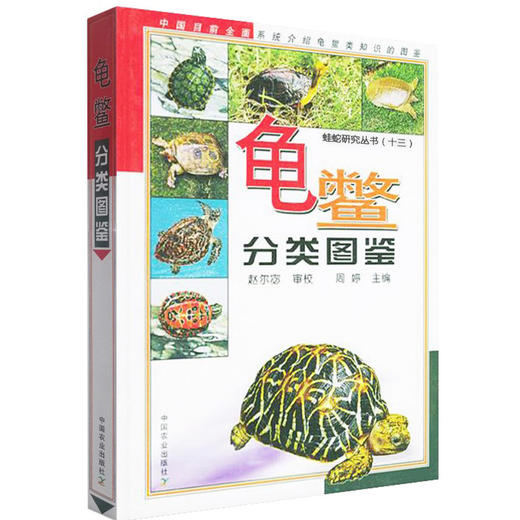 龟鳖分类图鉴【 中国农业出版社官方正版】 商品图0