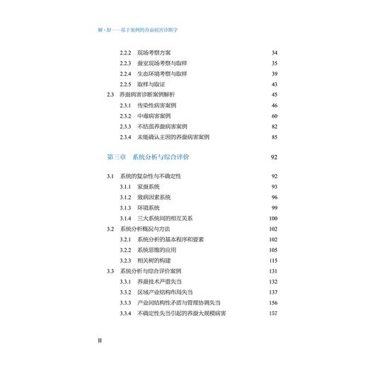 解·舒——基于案例的养蚕病害诊断学(精)/鲁兴萌/浙江大学出版社 商品图2