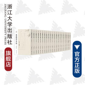 朱彝尊全集(共21册)(精)/浙江文献集成/(清)朱彝尊/编者:沈松勤/责编:吴庆/蔡帆/宋旭华/浙江大学出版社