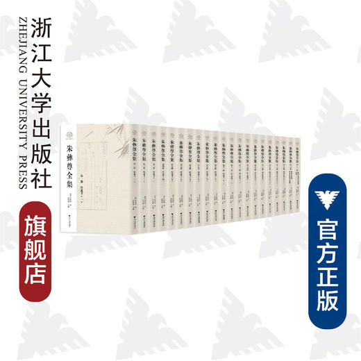 朱彝尊全集(共21册)(精)/浙江文献集成/(清)朱彝尊/编者:沈松勤/责编:吴庆/蔡帆/宋旭华/浙江大学出版社 商品图0