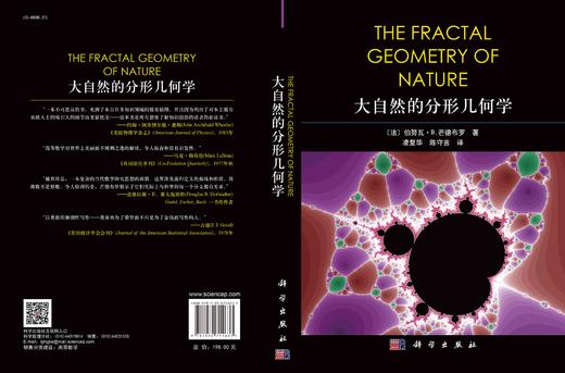 大自然的分形几何学/凌复华 陈守吉 商品图2
