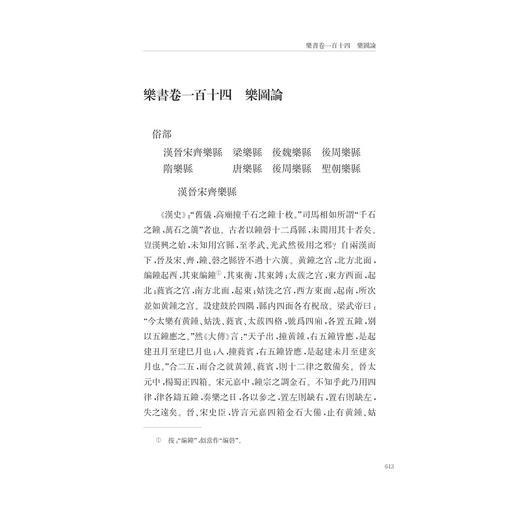 中华礼藏/礼乐卷第2册乐典之属(精)/束景南/蔡堂根/北宋陳暘著的《乐书》200卷的下册114-200卷的点校/浙江大学出版社 商品图2