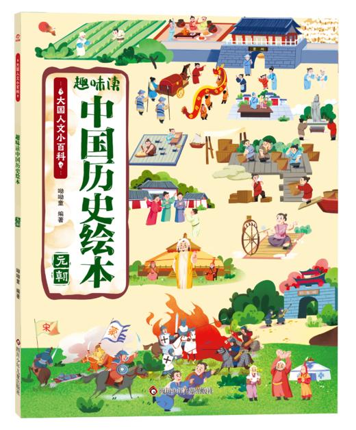 趣味读中国历史绘本（全10册）6岁+ 150+主题 2000+知识点 全景展现中华上下五千年 商品图11
