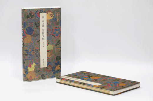 八折特惠！中国书法名迹丛刊  唐 颜真卿《祭侄文稿》 揽古堂编  西泠印社出版社 商品图1