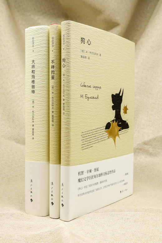 布尔加科夫魔幻三部曲！ 狗心 不祥的蛋 大师和玛格丽特 商品图1