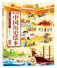 趣味读中国历史绘本（全10册）6岁+ 150+主题 2000+知识点 全景展现中华上下五千年 商品缩略图6
