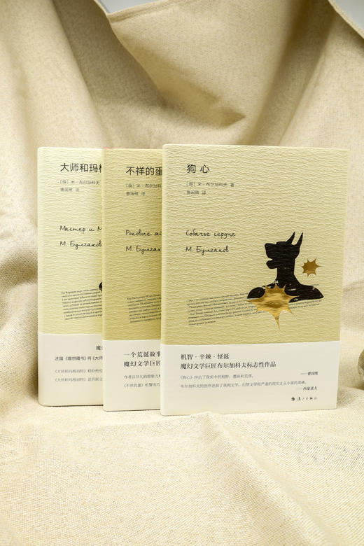 布尔加科夫魔幻三部曲！ 狗心 不祥的蛋 大师和玛格丽特 商品图0
