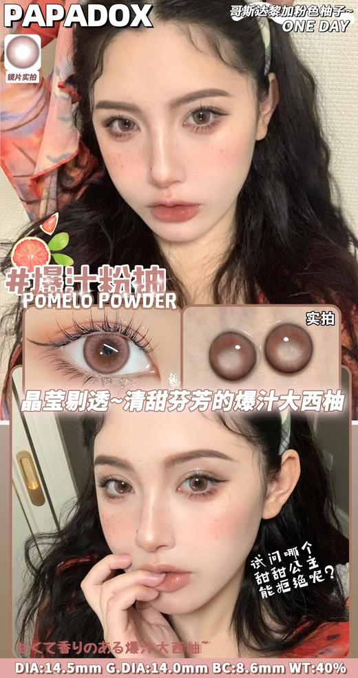 papadox 美瞳日抛 爆汁粉柚 直径14.5mm着色14.0mm 商品图6