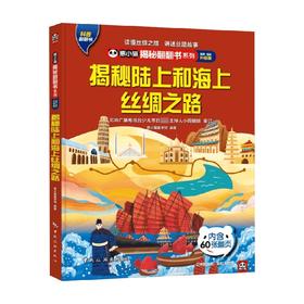 熊小猫揭秘翻翻书系列 揭秘陆上和海上丝绸之路 4-10岁 熊小猫童书馆 著  科普百科