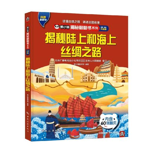 熊小猫揭秘翻翻书系列 揭秘陆上和海上丝绸之路 4-10岁 熊小猫童书馆 著  科普百科 商品图0