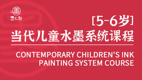 墨太郎水墨系列课程5-6岁