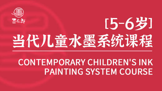 墨太郎水墨系列课程5-6岁 商品图0