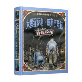 大猩猩萨利·琼斯历险记：真假玫瑰