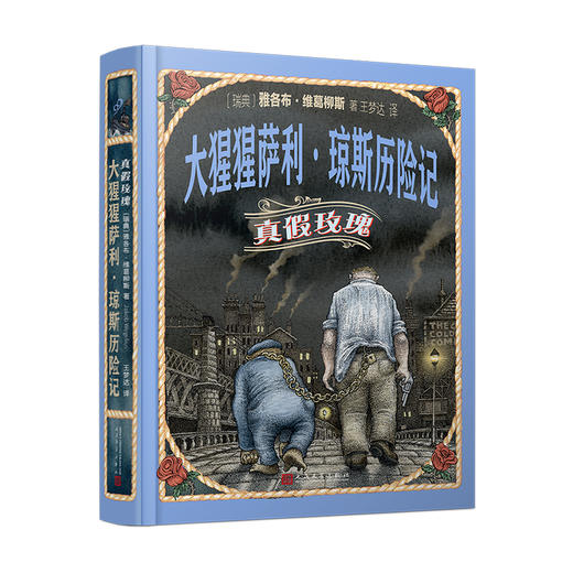 大猩猩萨利·琼斯历险记：真假玫瑰 商品图0
