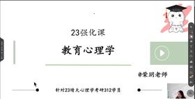 【晴天】试听课：312教育心理学强化课