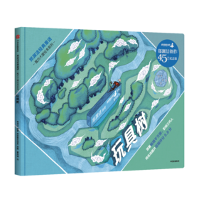 (仓发) 郑渊洁经典童话：魔方大厦绘本系列·玩具树/中信出版集团，中信出版社/郑渊洁/9787521714982