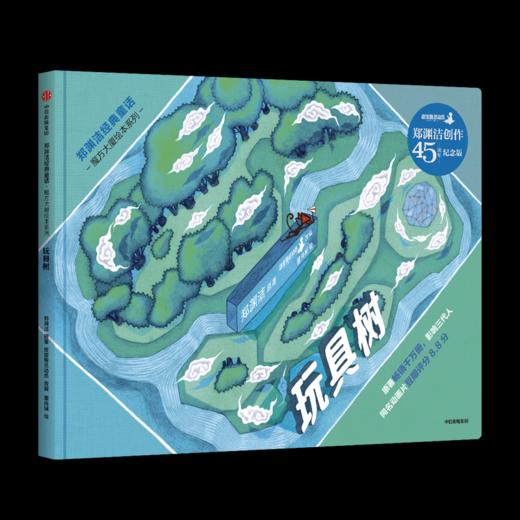 (仓发) 郑渊洁经典童话：魔方大厦绘本系列·玩具树/中信出版集团，中信出版社/郑渊洁/9787521714982 商品图0