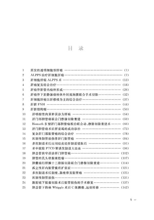 多学科联合诊治肝胆胰外科疑难病例精选(精)/梁廷波/浙江大学出版社 商品图3