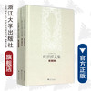 叶世祥文集(共3册)(精)/叶世祥/总主编:马大康/浙江大学出版社 商品缩略图0