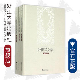 叶世祥文集(共3册)(精)/叶世祥/总主编:马大康/浙江大学出版社