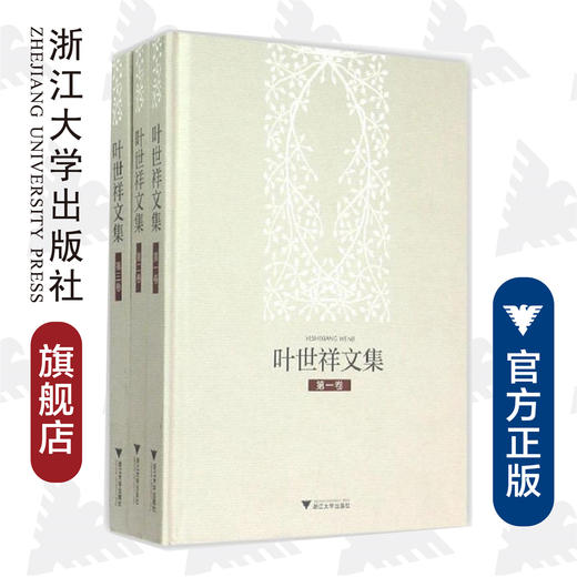 叶世祥文集(共3册)(精)/叶世祥/总主编:马大康/浙江大学出版社 商品图0