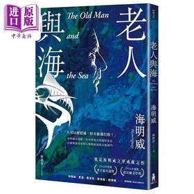 预售 【中商原版】老人与海 海明威生涯代表作 荣获诺贝尔奖关键作品 经典纪念新版 港台原版 厄内斯特海明威 木马文化