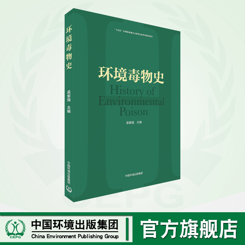 环境毒物史