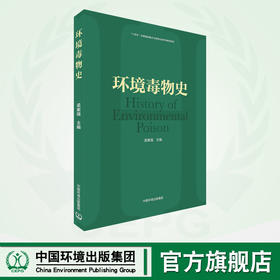环境毒物史