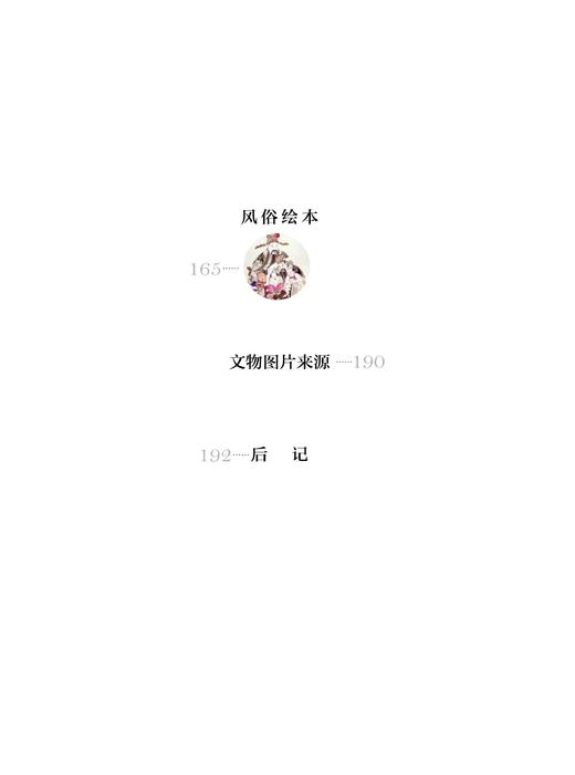 中国古代丝绸设计素材图系(图像卷)/袁宣萍|总主编:赵丰/浙江大学出版社 商品图3