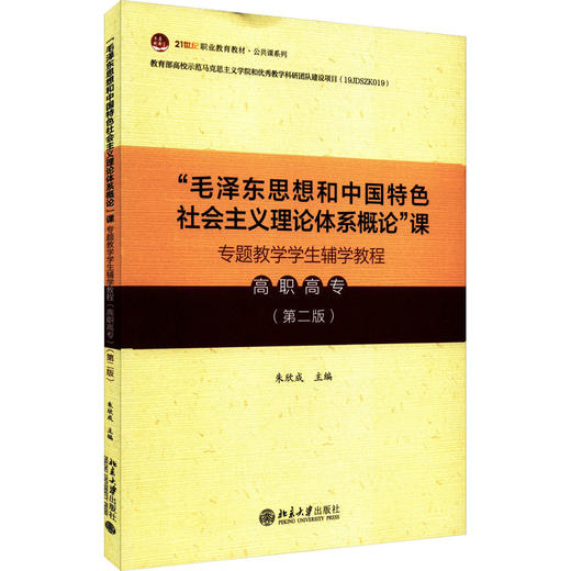 "毛泽东思想和中国特色社会主义理论体系概论"课专题教学学生辅学教程 高职高专(第2版) 商品图0