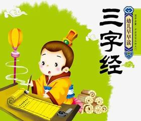 三字经