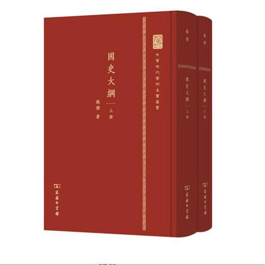 国史大纲(套装上下册)（精装本）（中华现代学术名著丛书） 商品图0