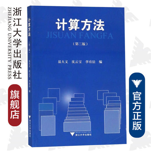 计算方法(第二版)/ 易大义/浙江大学出版社 商品图0