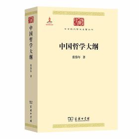 中国哲学大纲(中华现代学术名著6) 张岱年 著
