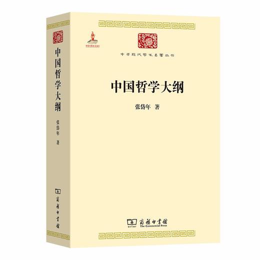 中国哲学大纲(中华现代学术名著6) 张岱年 著 商品图0