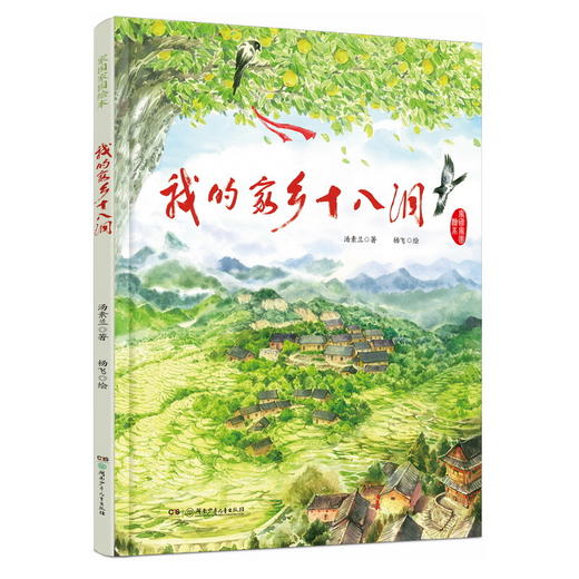 我的家乡十八洞     二年级共读正版现货速发|名师推荐|小学生课外阅读课外阅读2年级 商品图0