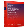 从零废弃到闭环物料：通往循环经济之路（From Zero Waste to Material Closed Loop: The Way Towards Circular Economy） 商品缩略图1