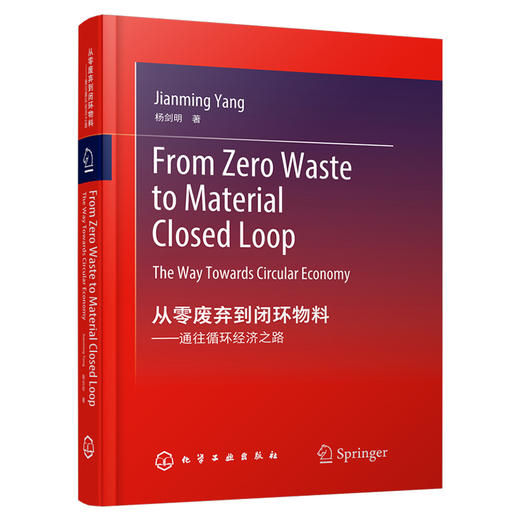 从零废弃到闭环物料：通往循环经济之路（From Zero Waste to Material Closed Loop: The Way Towards Circular Economy） 商品图1