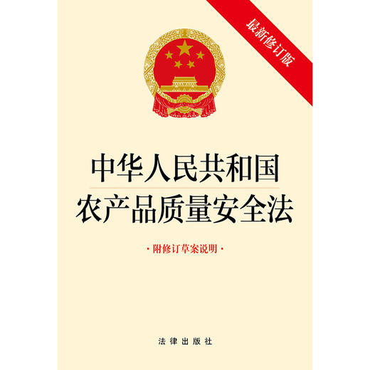 中华人民共和国农产品质量安全法（最新修订版 附修订草案说明） 商品图1