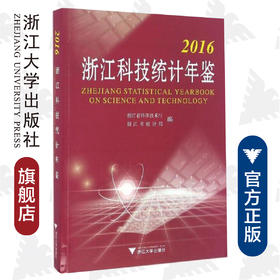 2016浙江科技统计年鉴/周国辉/王杰/浙江大学出版社